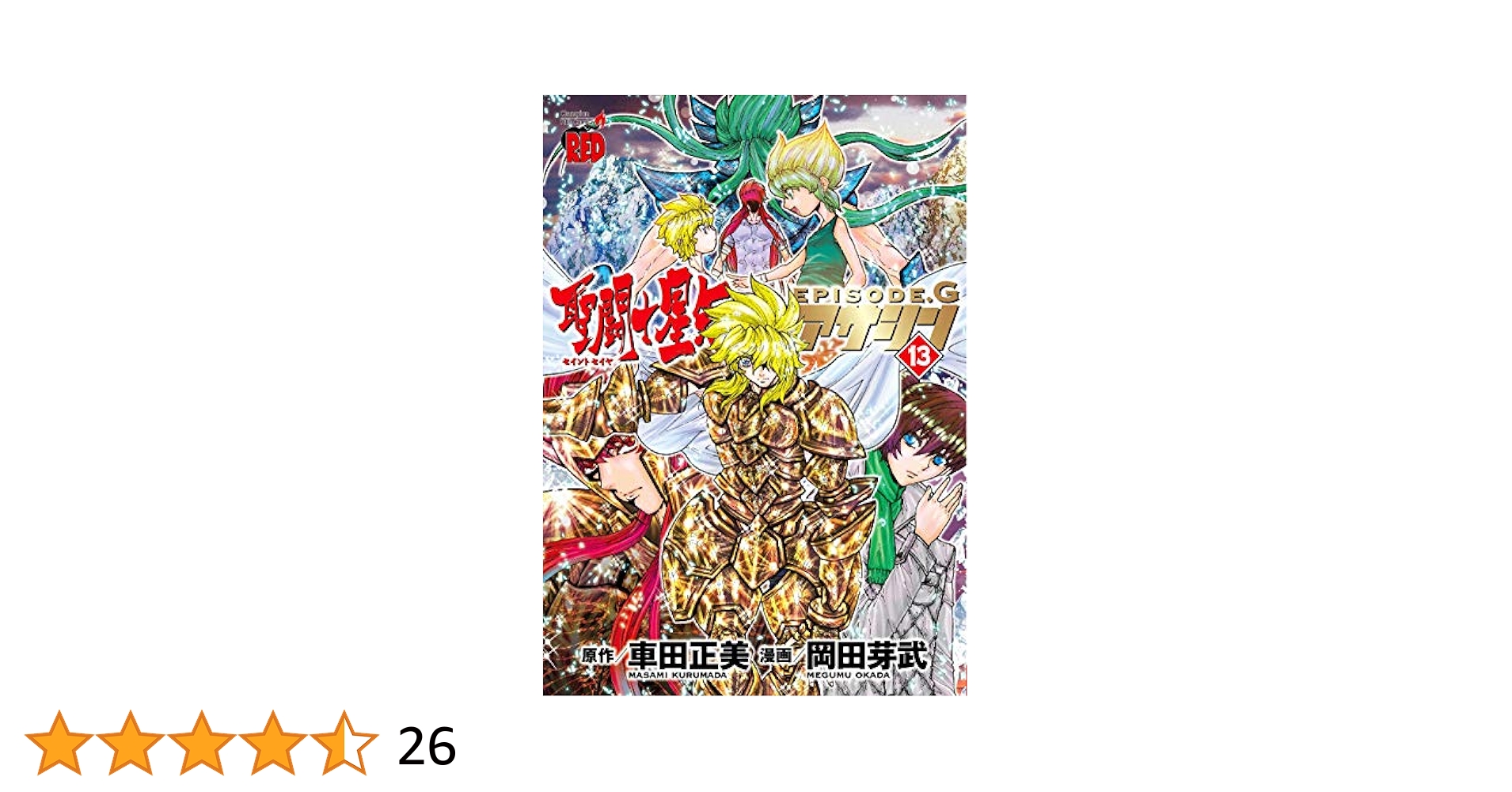 聖闘士星矢 Final Edition 1～13巻 聖闘士星矢 Final Edition 1～13巻 Amazon.co.jp: 聖闘士星矢