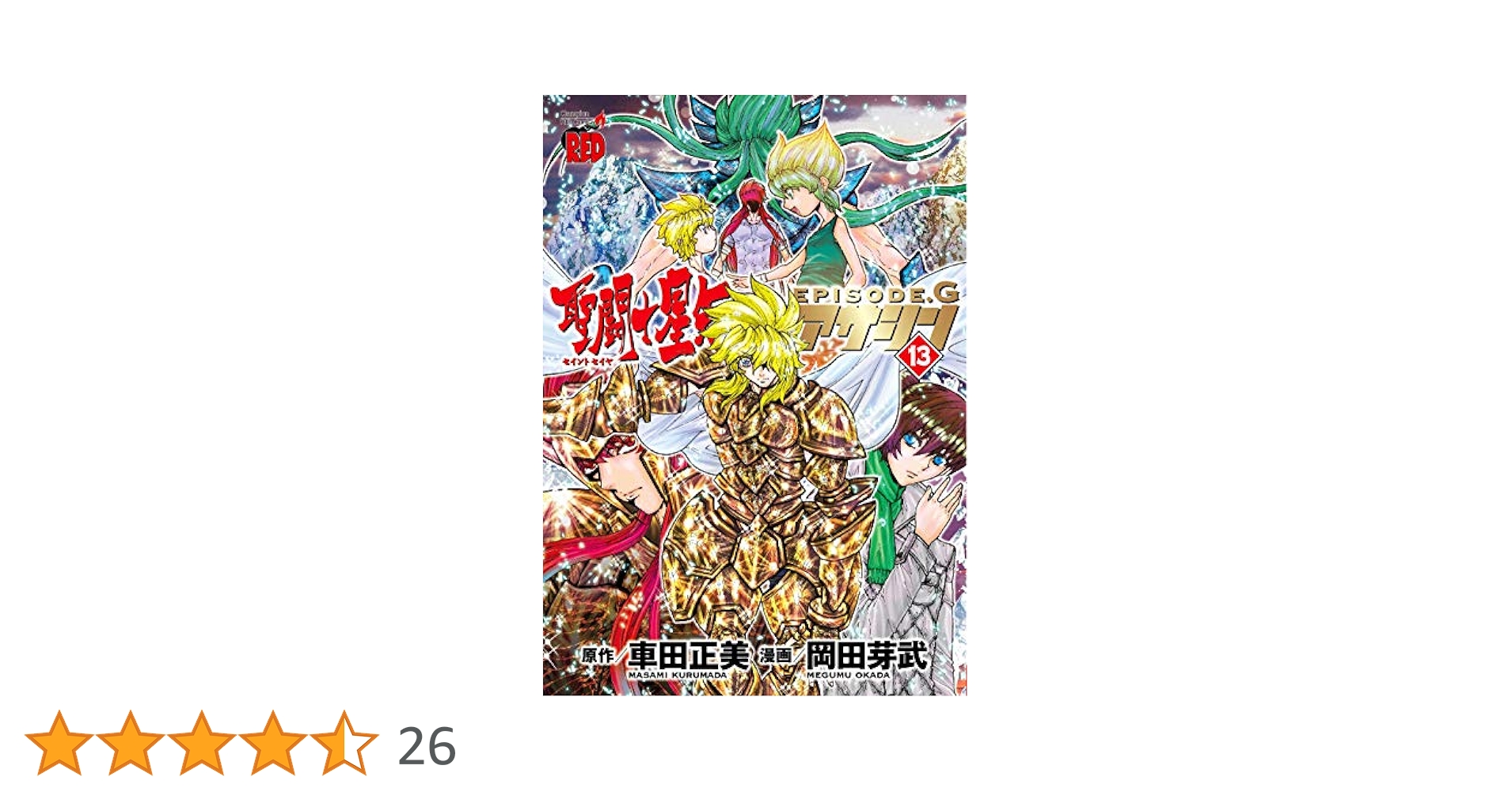 聖闘士星矢 Final Edition 1～13巻 聖闘士星矢 Final Edition 13巻 - メルカリ