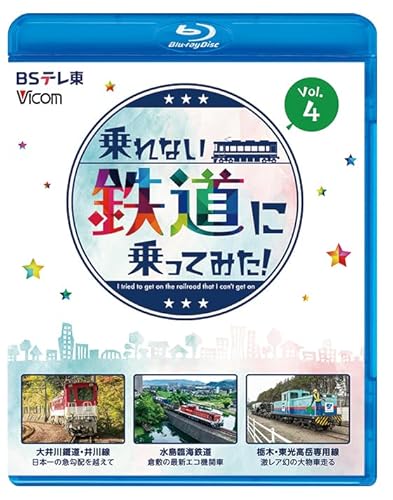 乗れない鉄道に乗ってみた！Vol.4 大井川鐵道・井川線 /水島臨海鉄道 /栃木・東光高岳専用線[Blu-ray]のサムネイル