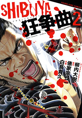 SHIBUYA狂争曲 (2) (ヤングキングコミックス)