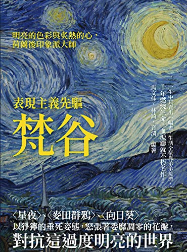 表現主義先驅梵谷：〈星夜〉、〈麥田群鴉〉、〈向日葵〉以猙獰的垂死姿態，怒張著委靡凋零的花瓣，對抗這過度明亮的世界 (Traditional Chinese Edition)