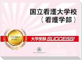 Amazon.co.jp: 2026 国立看護大学校(看護学部) 受験 過去の傾向
