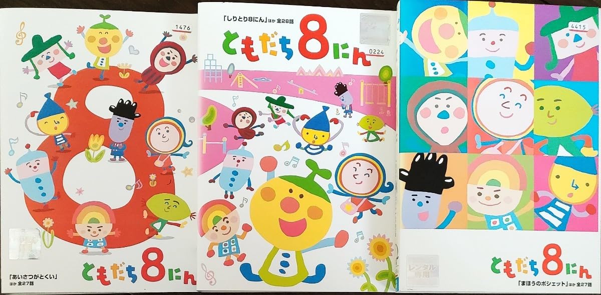 Amazon.co.jp: NHK ともだち8にん まほうのポシェット+しりとり8にん+