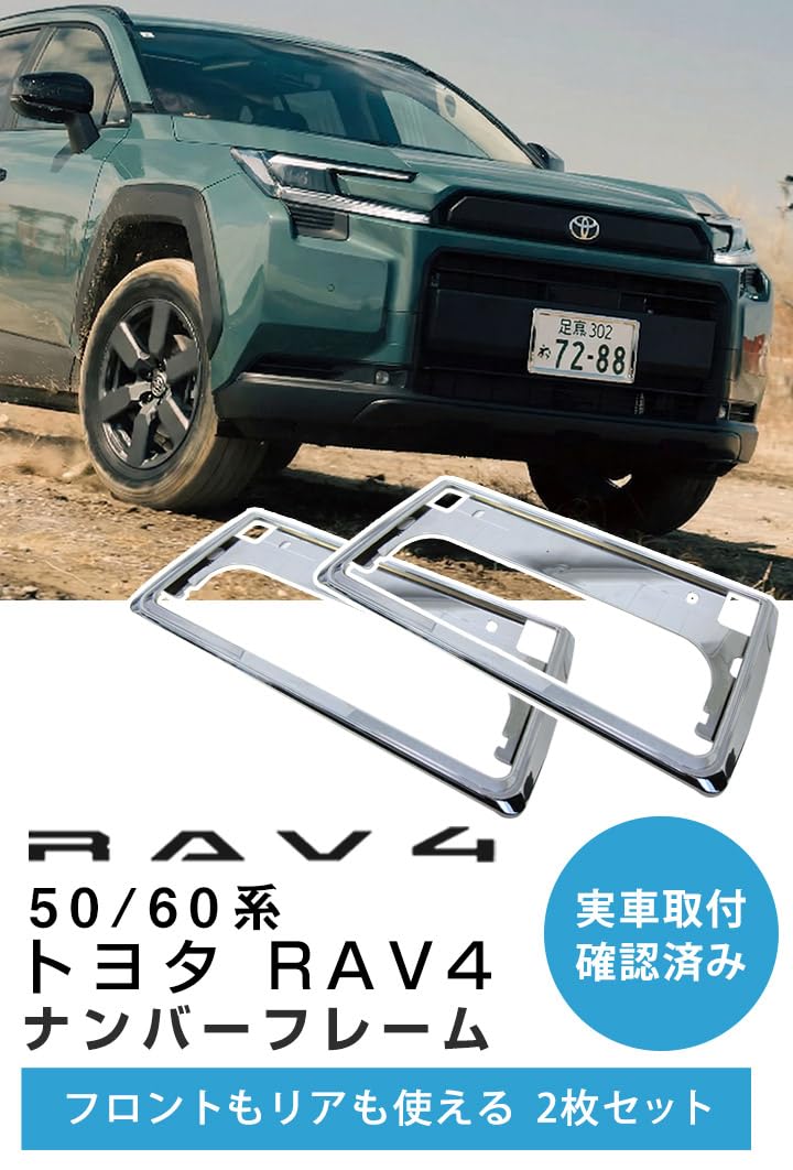 Amazon.co.jp: トヨタ 対応 RAV4 50系 60系 ナンバーフレーム 2枚