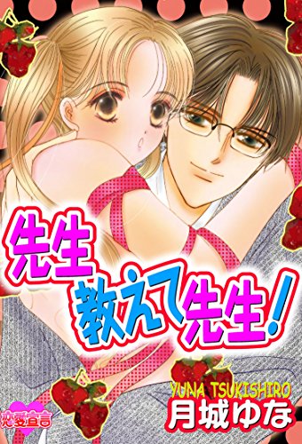 先生教えて 先生!