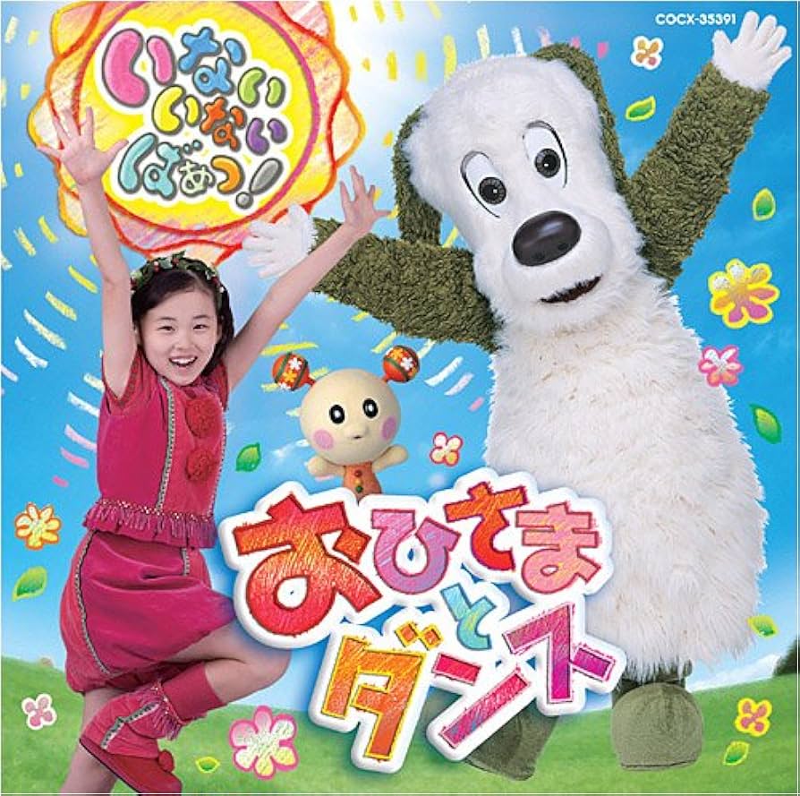 【中古】 いないいないばあっ！おひさまとダンス うたのえほん/講談社 中古】 いないいないばあっ！おひさまとダンス うたのえほん