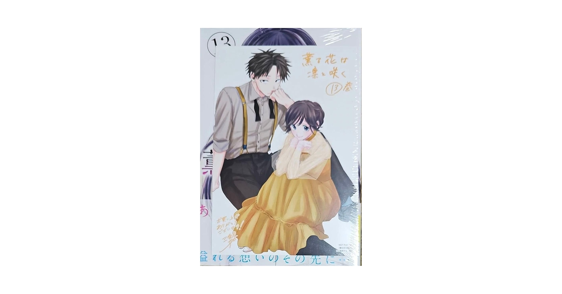Amazon.co.jp: 薫る花は凛と咲く 13巻 イ カード 特典 ポスト