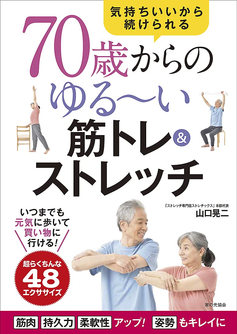 Amazon.co.jp: 70歳からのゆる~い筋トレ&ストレッチ : 山口 晃二: 本
