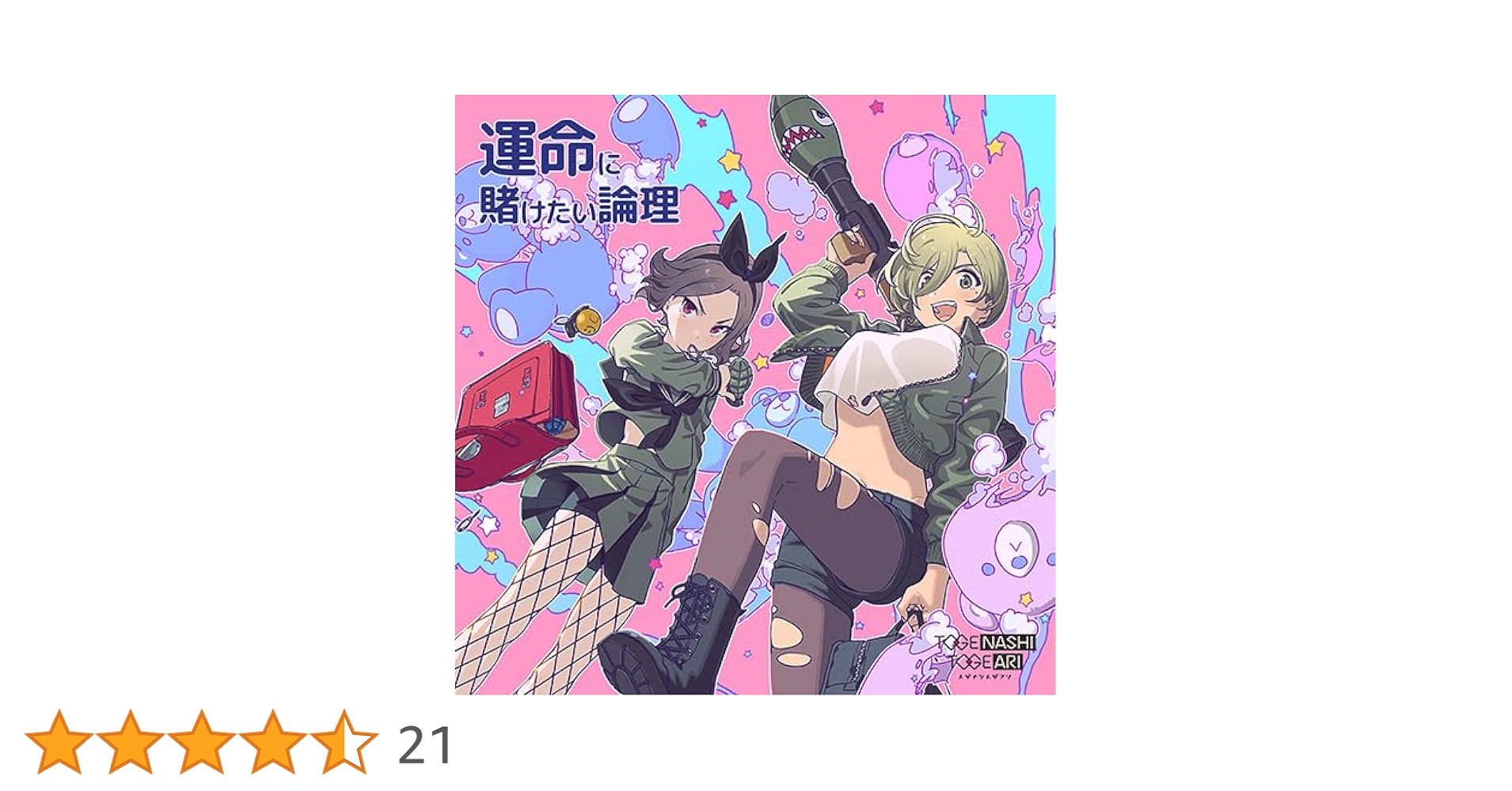 【未開封新品】運命に賭けたい論理 (DVD付) トゲナシトゲアリ CD Amazon | 運命に賭けたい論理(DVD付) | トゲナシトゲアリ | アニメ