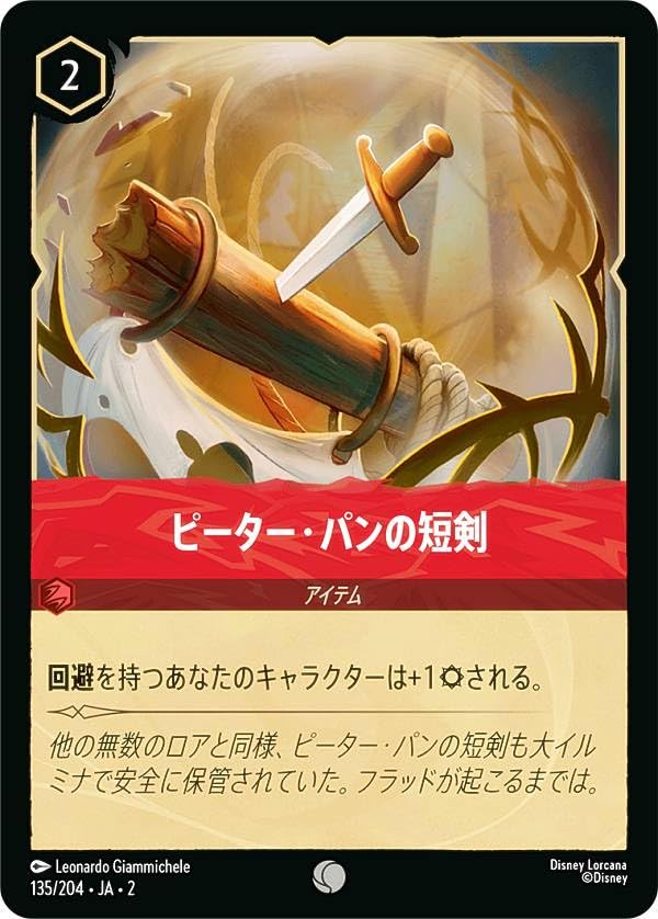 Amazon.co.jp: ロルカナTCG 135/204・JA・2 ピーター・パンの短剣
