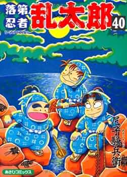 落第忍者乱太郎(31〜40) 忍たま乱太郎　 尼子騒兵衛 落第忍者乱太郎 31 | 尼子騒兵衛 |本 | 通販 | Amazon