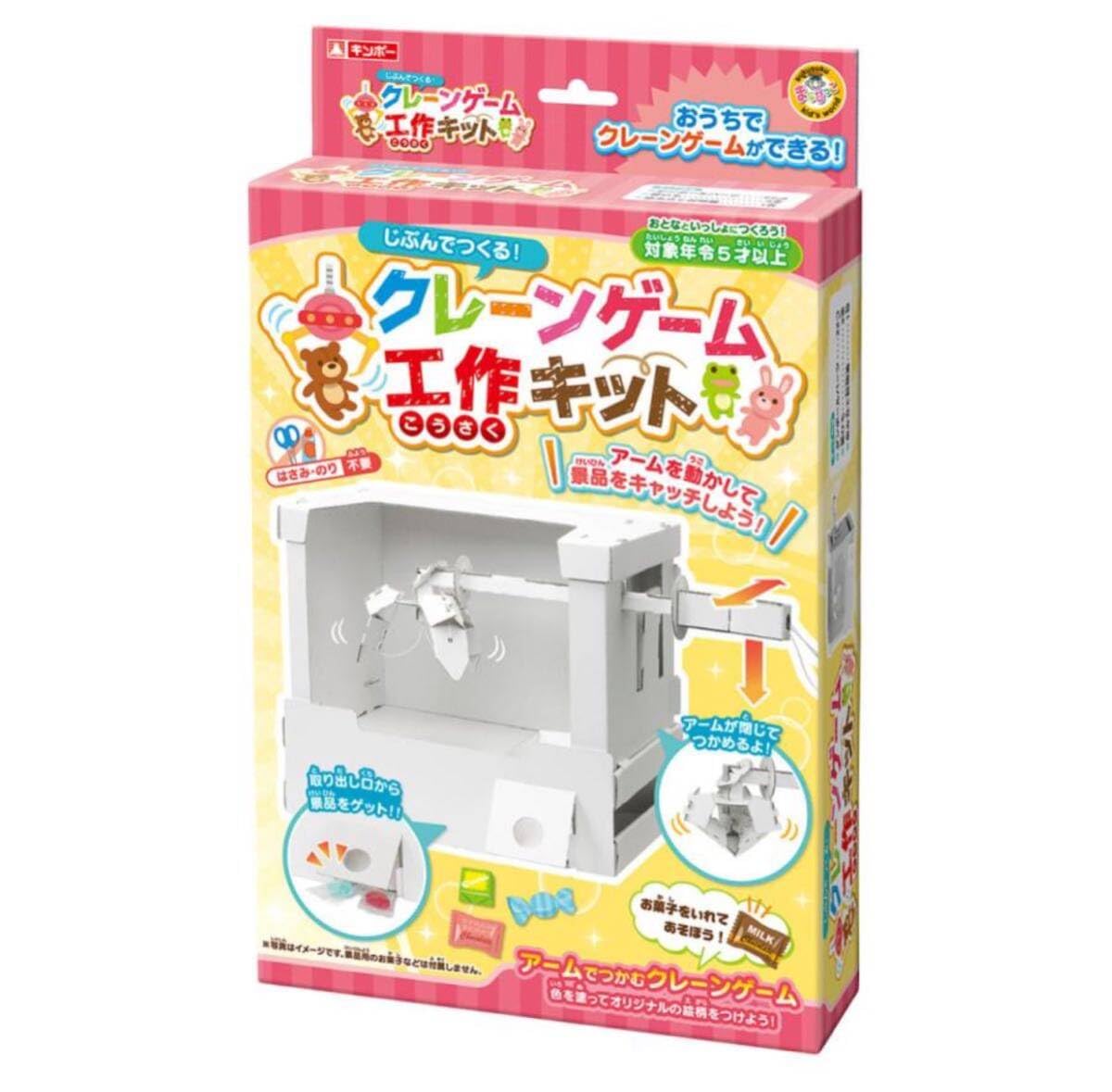 Amazon.co.jp: おもちゃ 工作キット クレーンゲーム 段ボール製 知育