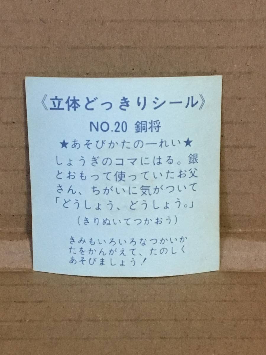ビックリマン  銅板仕様のシール 旧ビックリマンシール 第13弾 悪魔-147 ロー螺竜 チョコ版の通販