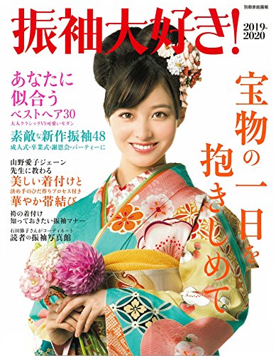 無料電子書籍アプリ 振袖大好き! 2019-2020 (別冊家庭画報) バイ