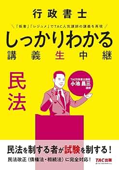 行政書士 しっかりわかる 講義生中継 民法 | TAC行政書士講座