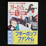 TVシリーズ シナリオ集 ブギーポップは笑わない Boogiepop PhantomII   (電撃文庫)