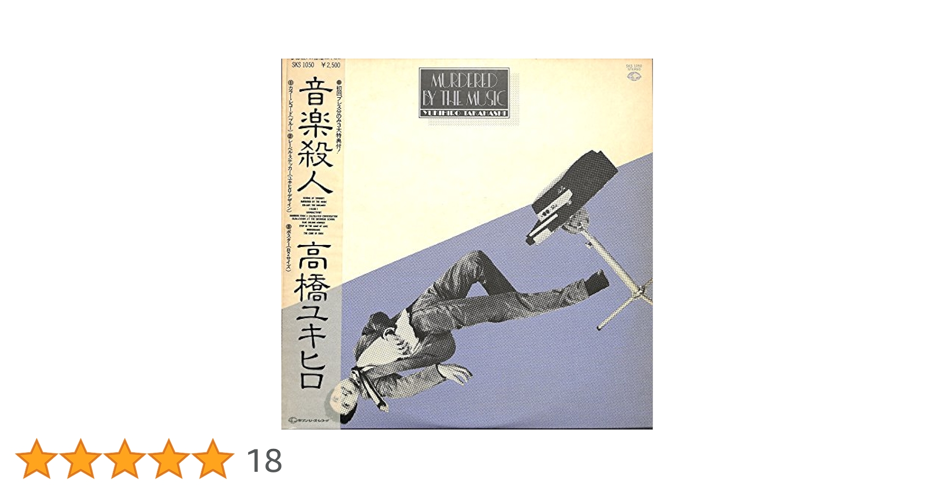 Amazon.co.jp: 音楽殺人[高橋幸宏][LP盤]: ミュージック