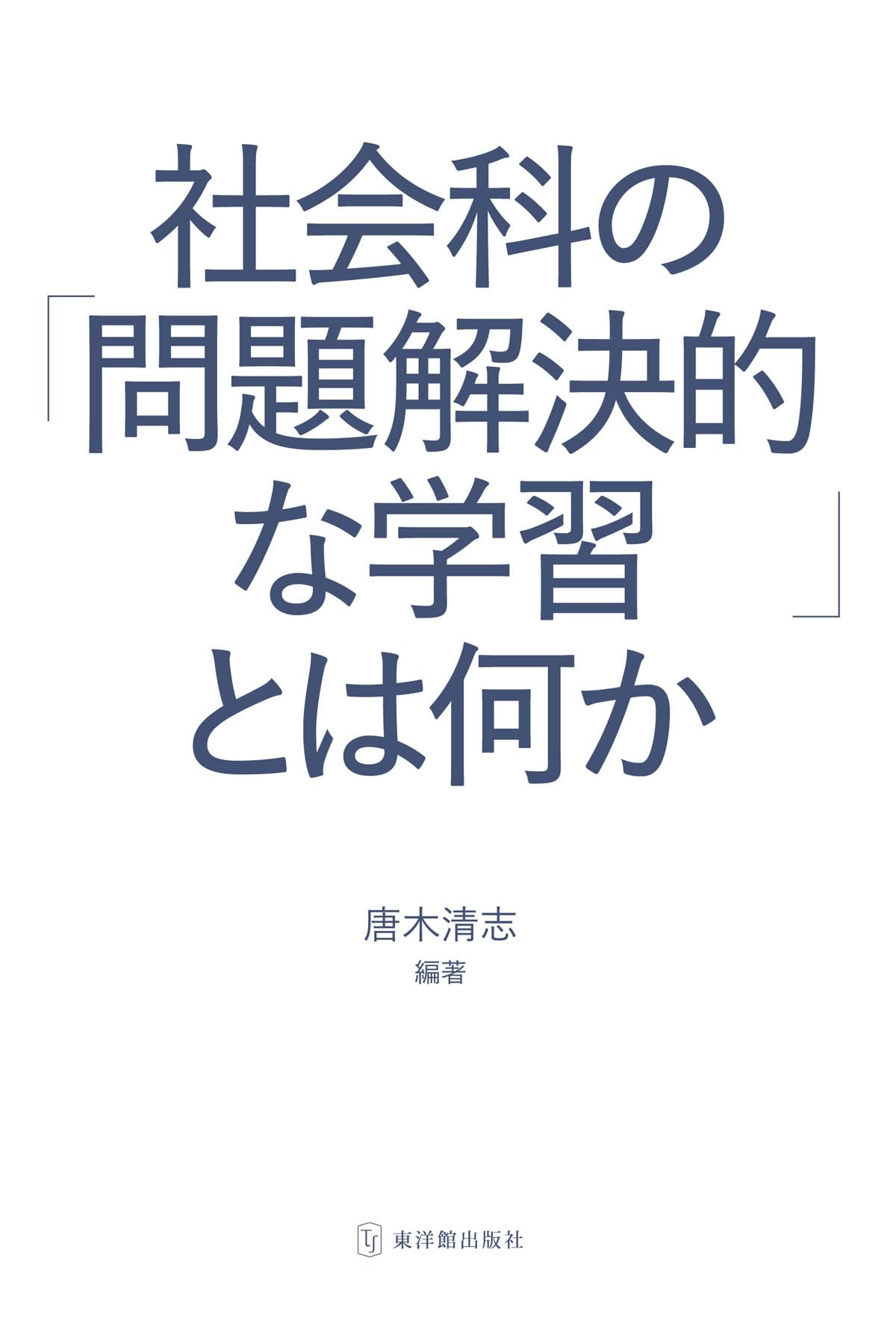 ○【希少】【サイン本】社会科教育法ー問題解決学習へのすすめ 山田