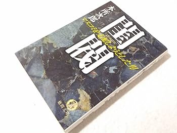 閨閥 　本所次郎 　ホリエモンも紹介してる本 Amazon.co.jp: 希少本：閨閥 マスコミを支配しようとした男 （本