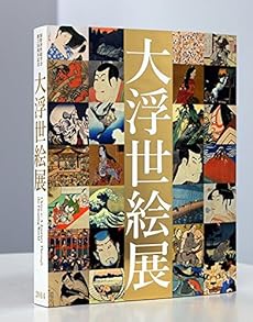 大浮世絵展 公式図録 ネタバレありの感想 レビュー 読書メーター