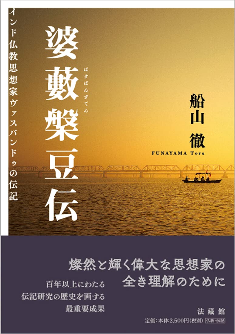 婆藪槃豆伝 インド仏教思想家ヴァスバンドゥの伝記 | 船山 徹 |本