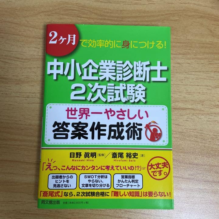 中小企業診断士２次試験世界一やさしい答案作成術 ２ケ月で効率的に身につける！ Amazon.co.jp: 中小企業診断士2次試験世界一やさしい答案作成術