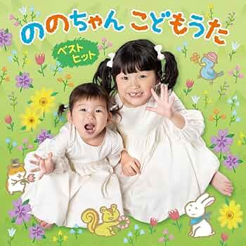 Amazon.co.jp: 【メーカー特典あり】ののちゃん こどもうた