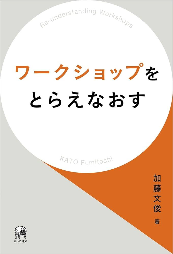 ワークショップをとらえなおす | 加藤文俊, 上田真未(ブックデザイン