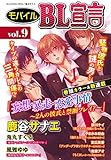 モバイルBL宣言 vol.9