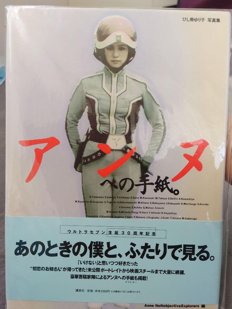 Amazon.co.jp: アンヌへの手紙。 ひし美ゆり子写真集 ウルトラ