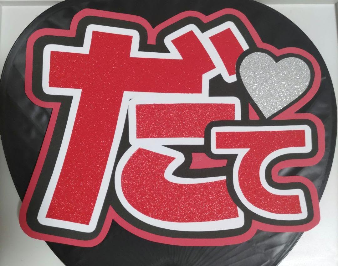 Amazon.co.jp: 142 うちわ文字 snowman 宮舘涼太 だて 舘様 すの