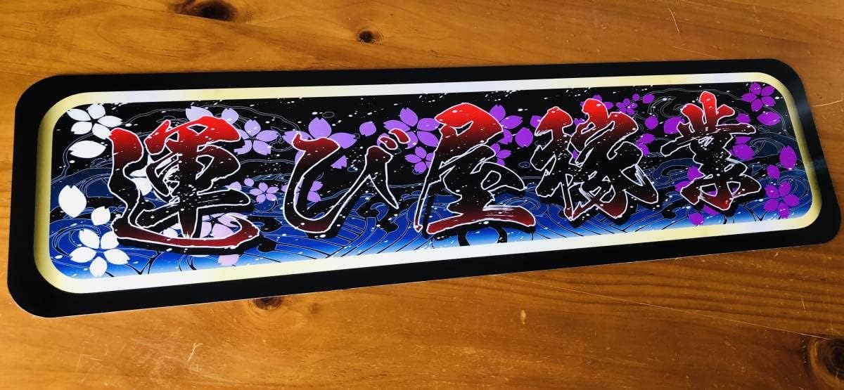 ud1100. アルナ中 キャバクラ幕府 プレート デコトラ 街宣 右翼