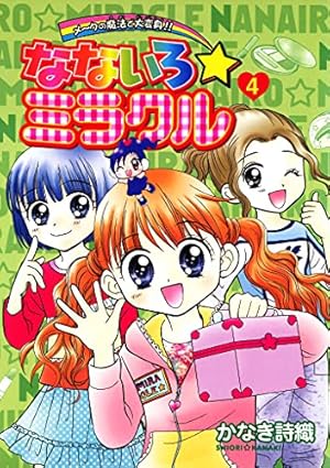 Amazon.co.jp: なないろ☆ミラクル（2） (てんとう虫コミックス