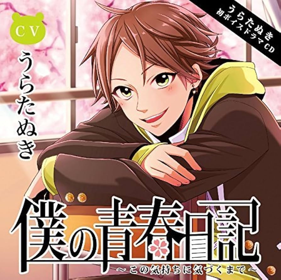 CD】うらたぬき「僕の青春日記」「ハコヅメクローバー」