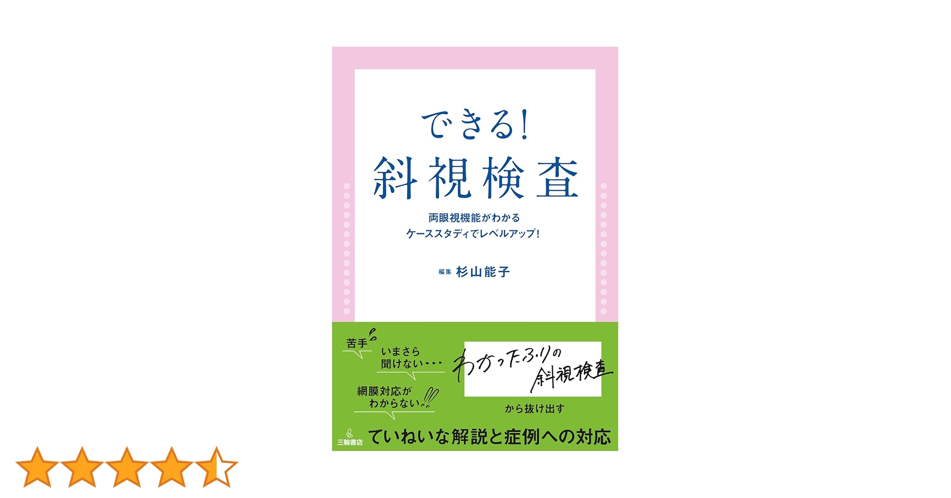 できる!斜視検査 商品詳細ページ | メディカルブックセンター