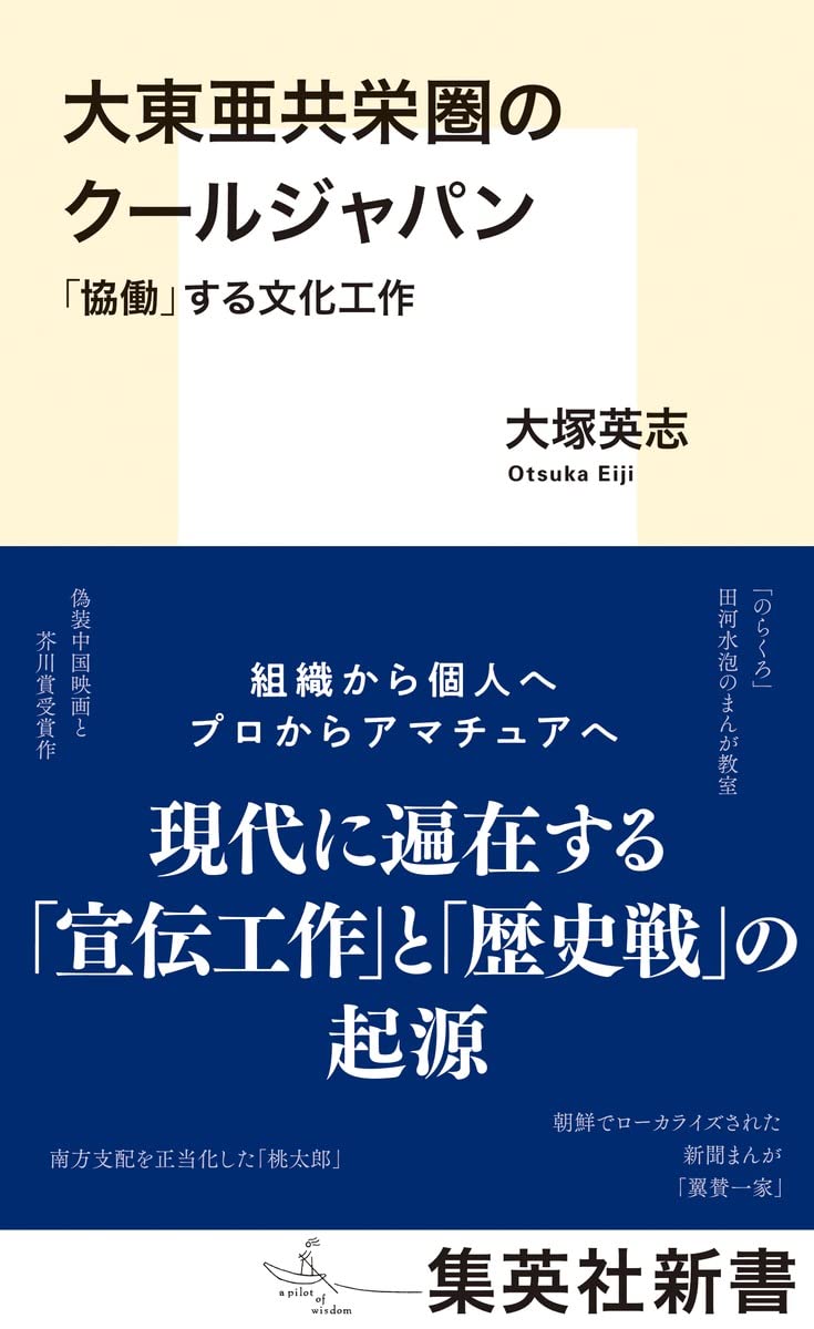 大東亜共栄圏のクールジャパン 「協働」する文化工作 (集英社