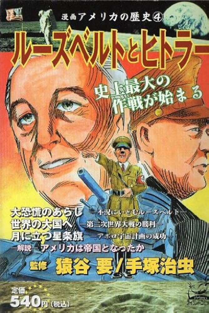 中古】 漫画アメリカの歴史 1/嶋中書店/猿谷要