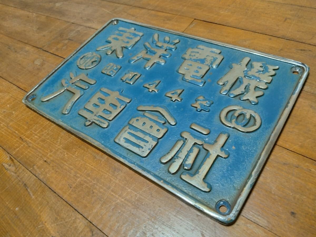 Amazon.co.jp: 東洋電機 汽車会社（44年）原色製造銘板 ※EF65-8594