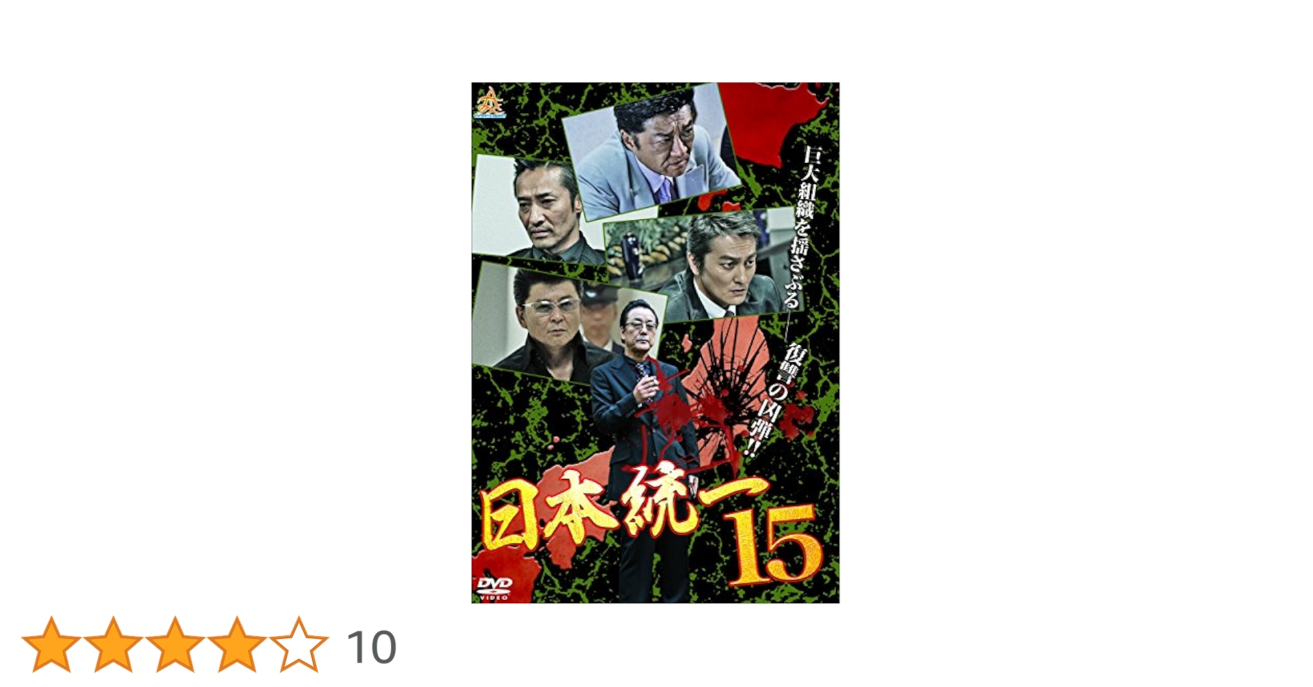 Amazon.co.jp: 日本統一15 [DVD] : 本宮泰風, 山口祥行, 小沢