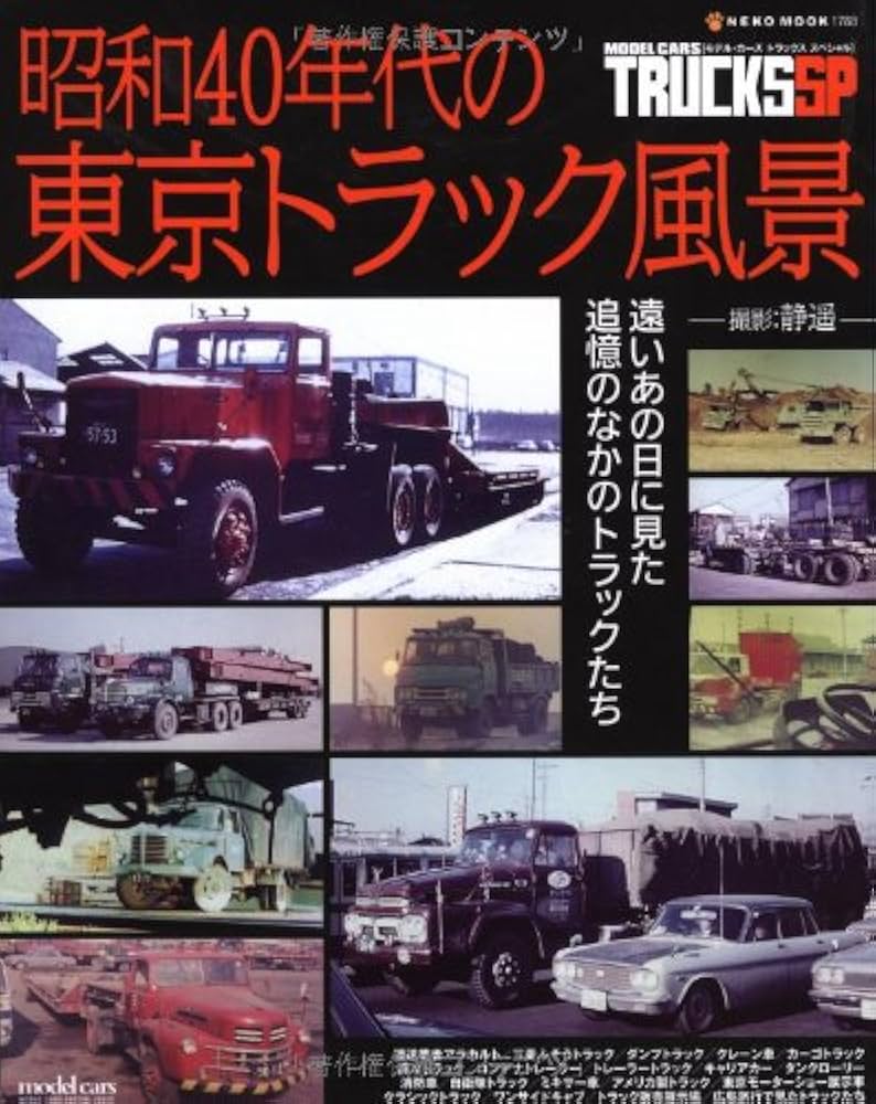 Amazon.co.jp: 昭和40年代の東京トラック風景(モデルカーズ