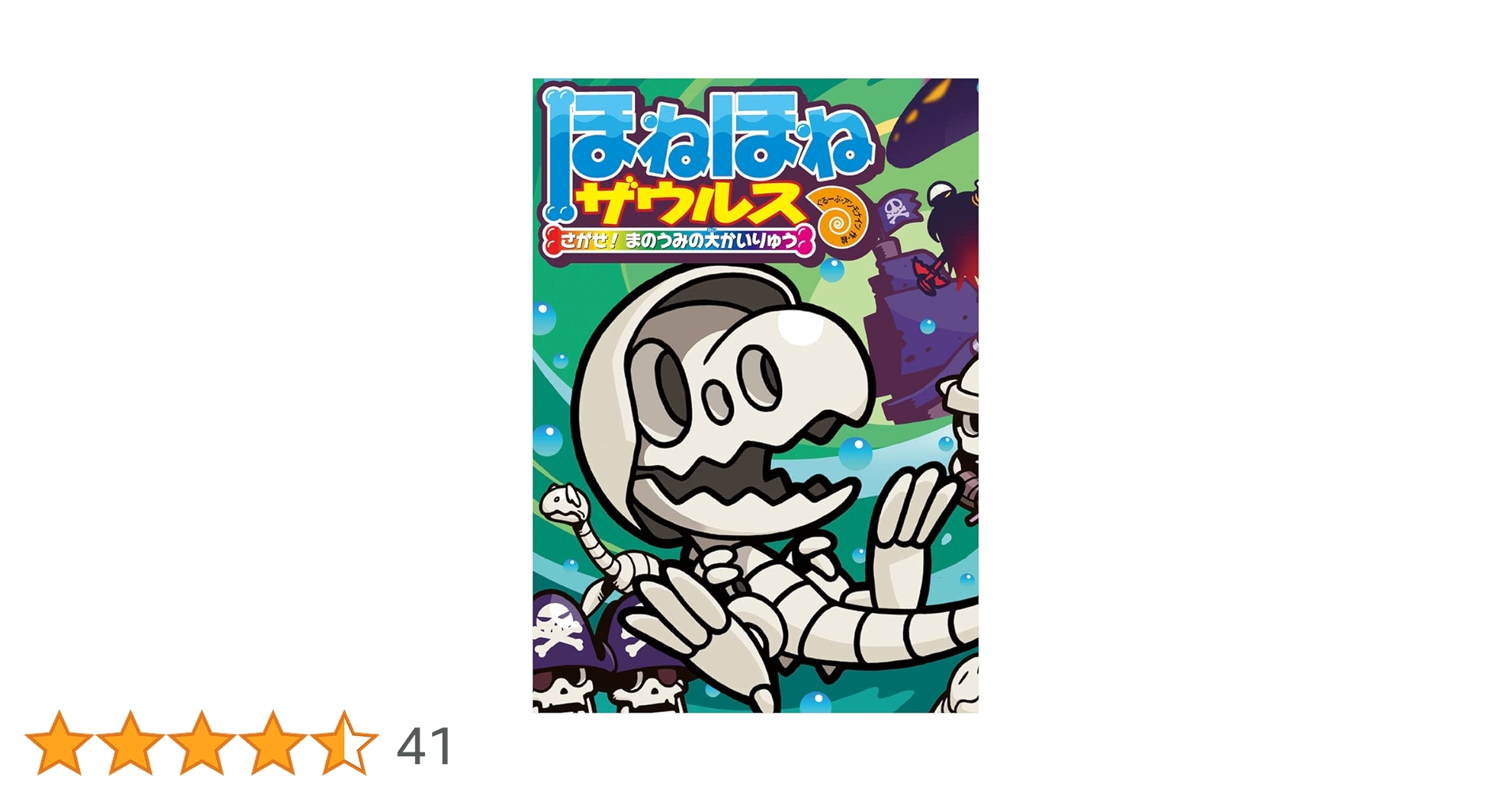 ほねほねザウルス (26) さがせ! まのうみの大かいりゅう | ぐ