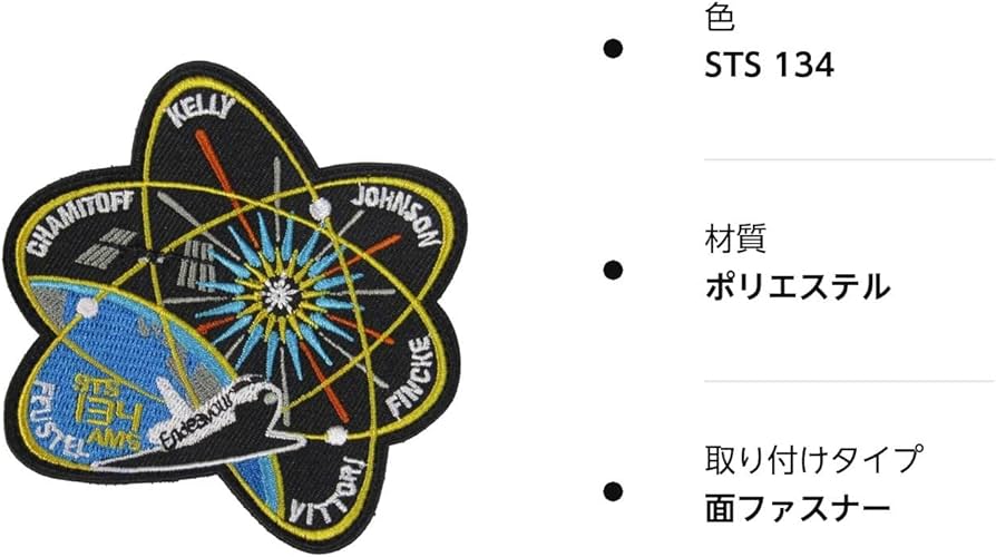 ベルクロワッペン 宇宙 (STS 134)