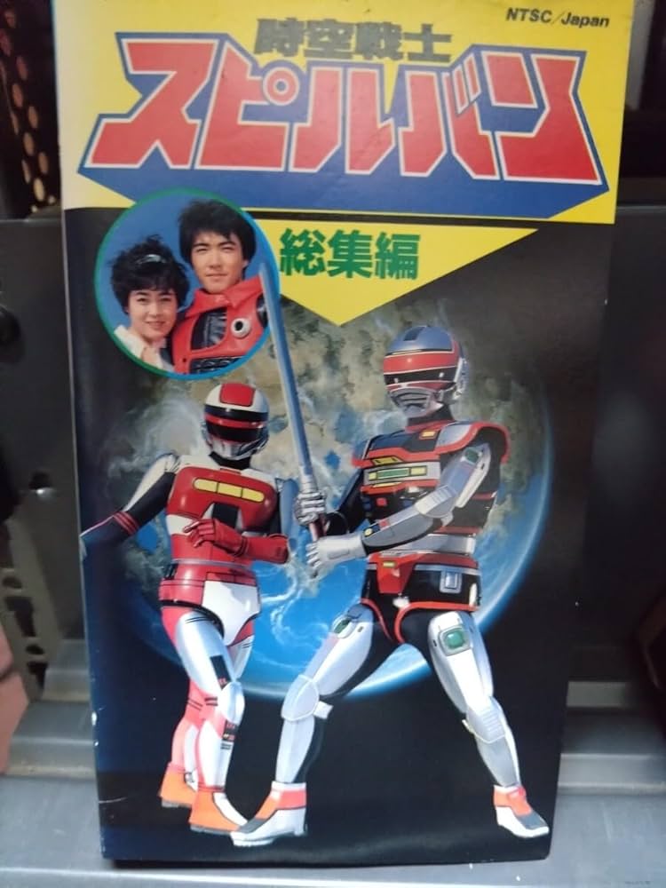 匿名配送】昭和 特撮 時空戦士 スピルバン 総集編 ビデオ