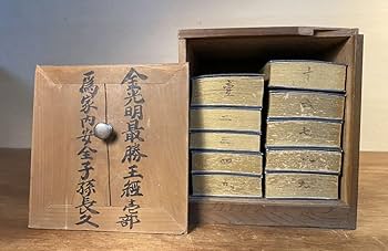 Amazon.co.jp: 金光明最勝王経 全10冊揃え 明治時代中期 経本