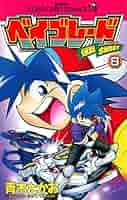 Amazon.co.jp: 爆転シュート ベイブレード（8） (てんとう虫
