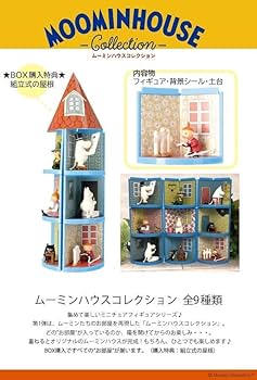 ムーミンハウスコレクションフィギュア　全9種類コンプリートBOX Amazon.co.jp: MOOMIN ムーミンハウスコレクション 全9種