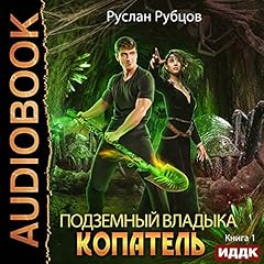 Подземный владыка. Копатель. Книга 1 [The Underground Lord. Digger: Book 1] cover art