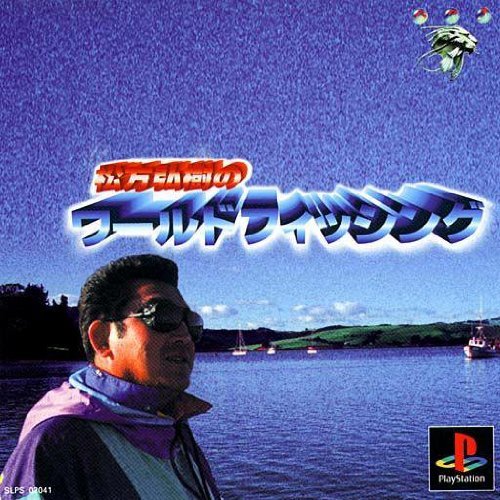 松方弘樹のワールドフィッシング BPSチョイス