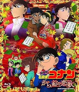 Amazon.co.jp: 劇場版名探偵コナン から紅の恋歌 (DVD) [通常盤 Amazon.co.jp: 劇場版名探偵コナン から紅の恋歌 (DVD) [通常盤