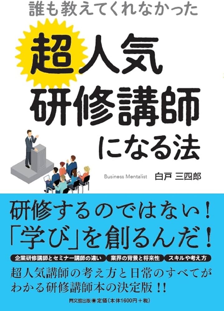 誰も教えてくれなかった 超人気研修講師になる法 (DO BOOKS) | 白戸